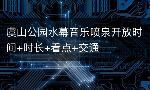 虞山公园水幕音乐喷泉开放时间+时长+看点+交通