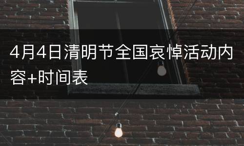 4月4日清明节全国哀悼活动内容+时间表