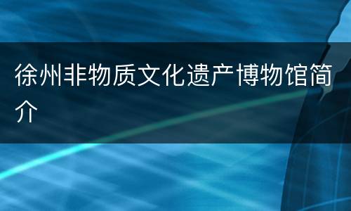 徐州非物质文化遗产博物馆简介