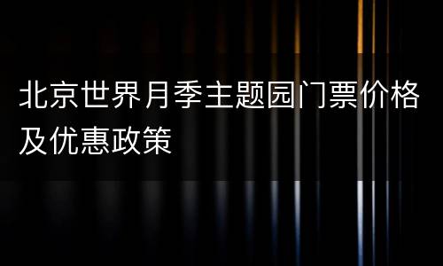 北京世界月季主题园门票价格及优惠政策