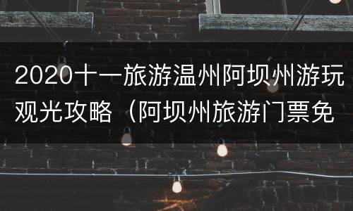 2020十一旅游温州阿坝州游玩观光攻略（阿坝州旅游门票免费）