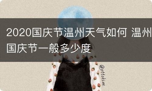 2020国庆节温州天气如何 温州国庆节一般多少度