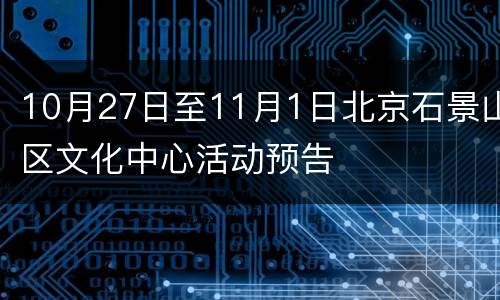 10月27日至11月1日北京石景山区文化中心活动预告