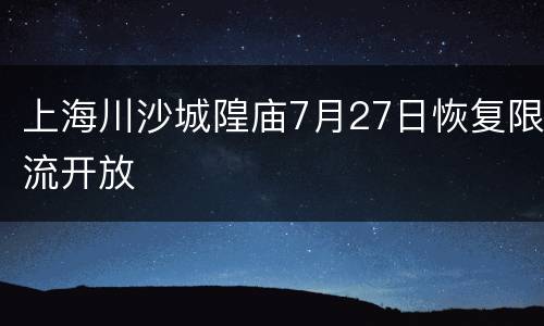 上海川沙城隍庙7月27日恢复限流开放