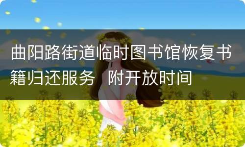 曲阳路街道临时图书馆恢复书籍归还服务  附开放时间