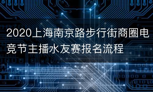 2020上海南京路步行街商圈电竞节主播水友赛报名流程