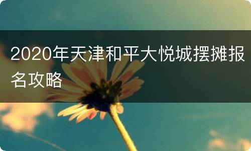 2020年天津和平大悦城摆摊报名攻略