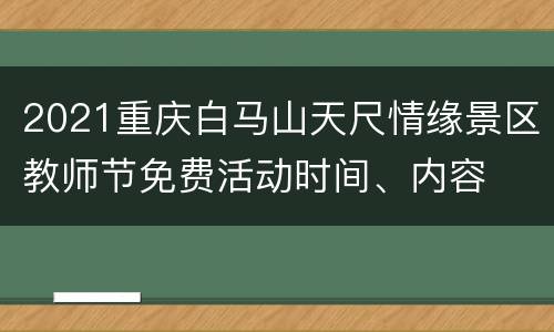 2021重庆白马山天尺情缘景区教师节免费活动时间、内容
