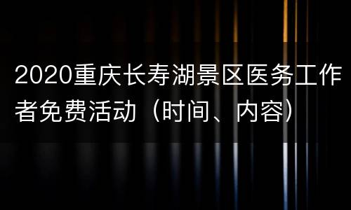 2020重庆长寿湖景区医务工作者免费活动（时间、内容）