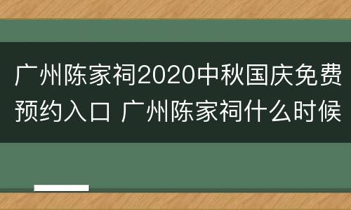 广州陈家祠2020中秋国庆免费预约入口 广州陈家祠什么时候开放