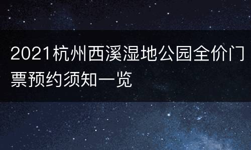 2021杭州西溪湿地公园全价门票预约须知一览