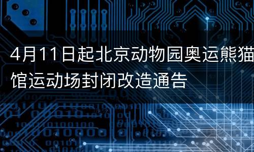 4月11日起北京动物园奥运熊猫馆运动场封闭改造通告