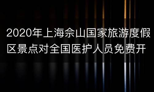 2020年上海佘山国家旅游度假区景点对全国医护人员免费开放