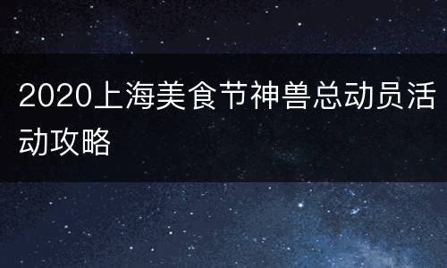2020上海美食节神兽总动员活动攻略