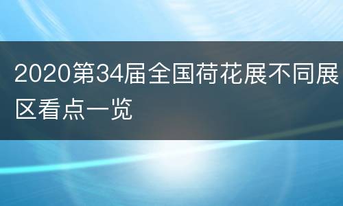 2020第34届全国荷花展不同展区看点一览