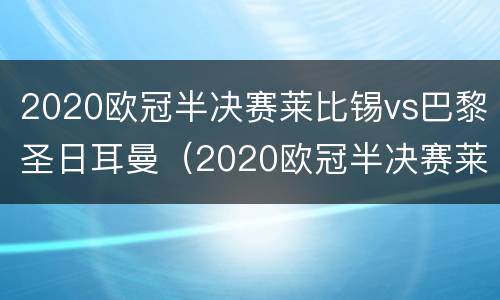 2020欧冠半决赛莱比锡vs巴黎圣日耳曼（2020欧冠半决赛莱比锡vs巴黎圣日耳曼回放）