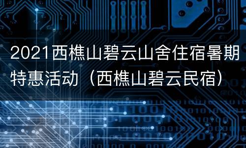 2021西樵山碧云山舍住宿暑期特惠活动（西樵山碧云民宿）