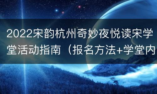 2022宋韵杭州奇妙夜悦读宋学堂活动指南（报名方法+学堂内容）