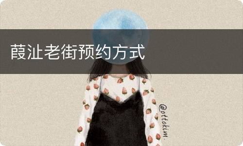 葭沚老街预约方式