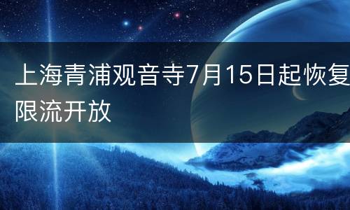 上海青浦观音寺7月15日起恢复限流开放
