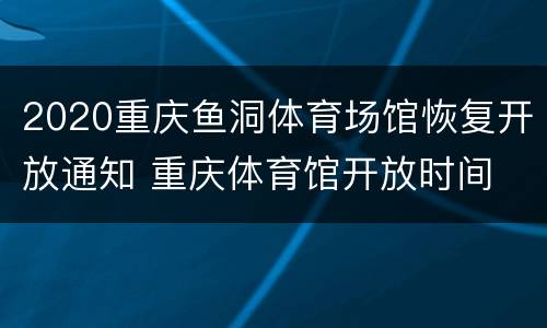 2020重庆鱼洞体育场馆恢复开放通知 重庆体育馆开放时间