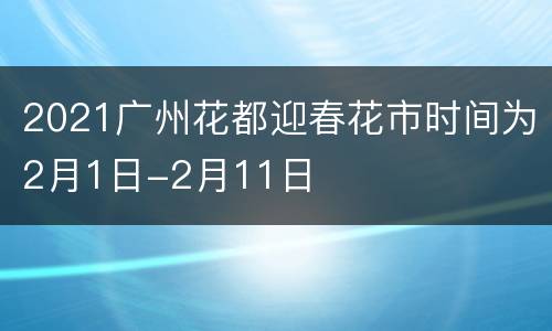 2021广州花都迎春花市时间为2月1日-2月11日