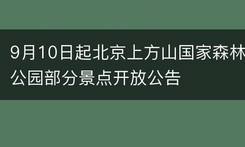 9月10日起北京上方山国家森林公园部分景点开放公告