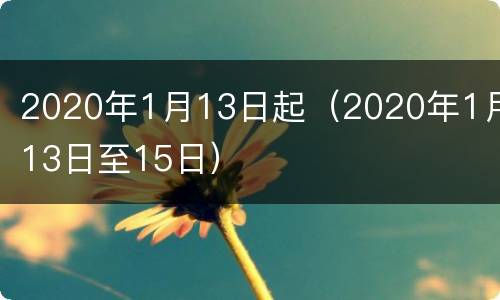 2020年1月13日起（2020年1月13日至15日）