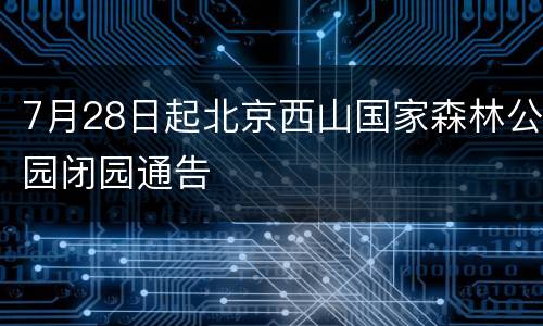 7月28日起北京西山国家森林公园闭园通告