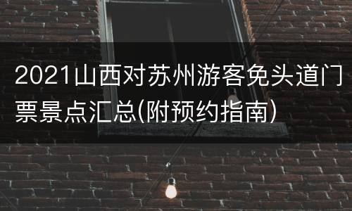 2021山西对苏州游客免头道门票景点汇总(附预约指南)