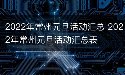 2022年常州元旦活动汇总 2022年常州元旦活动汇总表