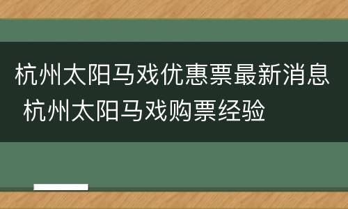 杭州太阳马戏优惠票最新消息 杭州太阳马戏购票经验