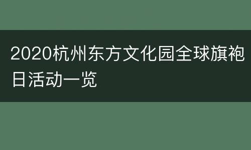 2020杭州东方文化园全球旗袍日活动一览