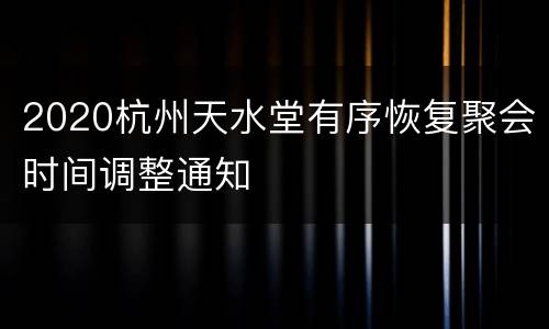 2020杭州天水堂有序恢复聚会时间调整通知