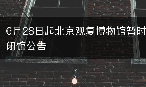6月28日起北京观复博物馆暂时闭馆公告