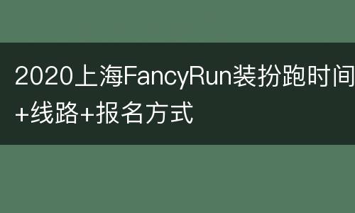 2020上海FancyRun装扮跑时间+线路+报名方式