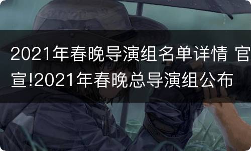 2021年春晚导演组名单详情 官宣!2021年春晚总导演组公布