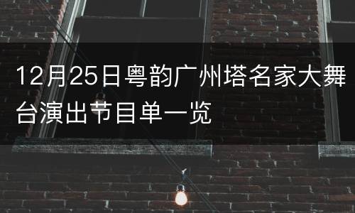 12月25日粤韵广州塔名家大舞台演出节目单一览