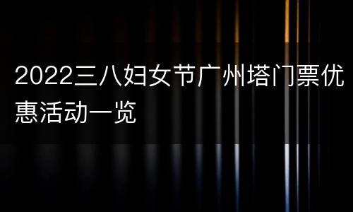 2022三八妇女节广州塔门票优惠活动一览