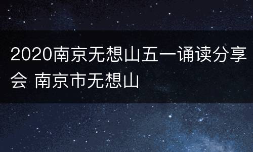 2020南京无想山五一诵读分享会 南京市无想山