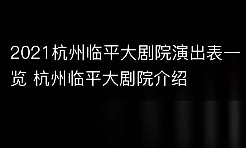 2021杭州临平大剧院演出表一览 杭州临平大剧院介绍
