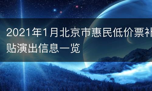 2021年1月北京市惠民低价票补贴演出信息一览