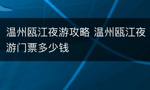 温州瓯江夜游攻略 温州瓯江夜游门票多少钱