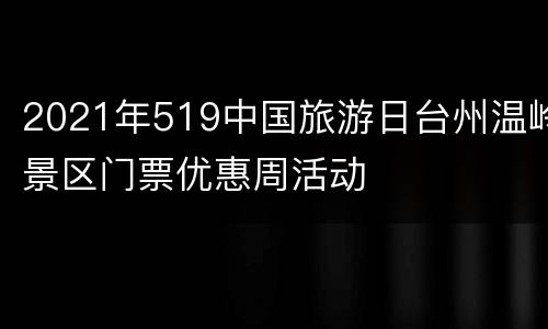 2021年519中国旅游日台州温岭景区门票优惠周活动