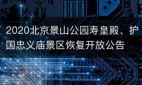 2020北京景山公园寿皇殿、护国忠义庙景区恢复开放公告