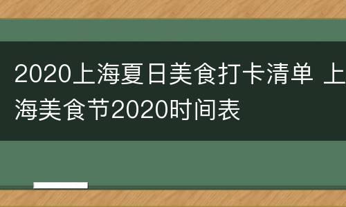 2020上海夏日美食打卡清单 上海美食节2020时间表