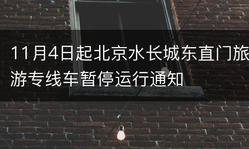 11月4日起北京水长城东直门旅游专线车暂停运行通知