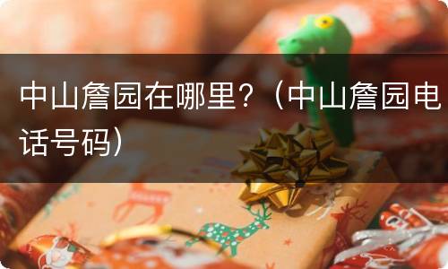 中山詹园在哪里?（中山詹园电话号码）