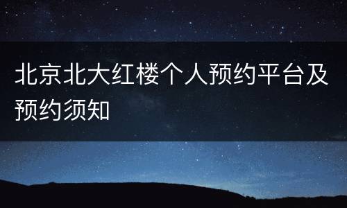 北京北大红楼个人预约平台及预约须知