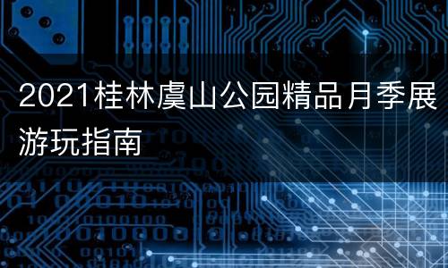 2021桂林虞山公园精品月季展游玩指南
